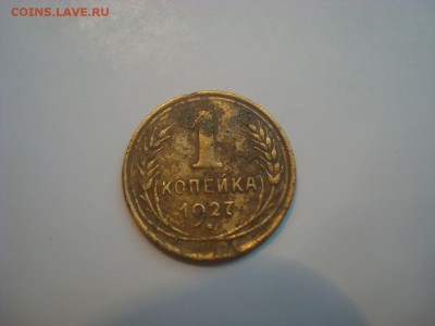 1коп. 1927г. До 13.10.16. 22-00 Мск. - DSC00614.JPG