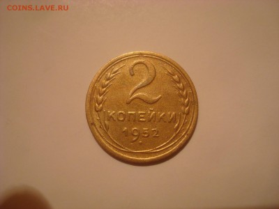 2коп. 1952г. Отличная! До 13.10.16. 22-00 Мск. - DSC00933.JPG