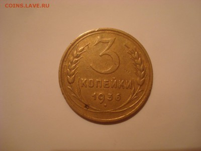 3коп. 1936г. Хор. До 13.10.16. 22-00 Мск. - DSC00927.JPG