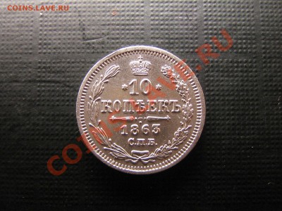 10 копеек 1863 г. Хорошие! До 21.12.10. 22.00.мск. - IMG_5294.JPG