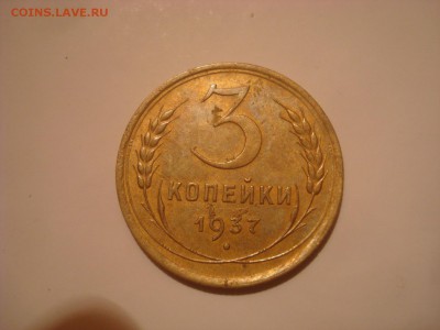 3коп. 1937. Хорошая. До 13.10.16. 22-00 Мск. - DSC00886.JPG
