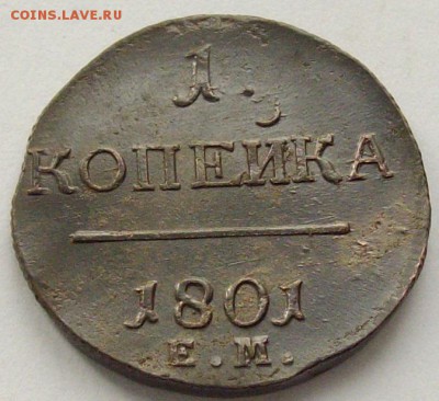 1 коп. 1801 ем. Состояние XF. Короткий аук. до 13.10. - IMGP9349.JPG