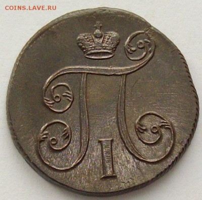1 коп. 1801 ем. Состояние XF. Короткий аук. до 13.10. - IMGP9351.JPG