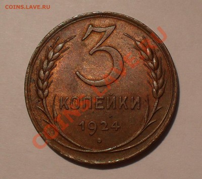 3 копейки 1924 года - SDC14664.JPG
