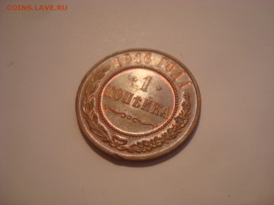 1коп. 1916г. ШТ. Блеск. До 13.10.16. 22-00 Мск. - DSC00909.JPG