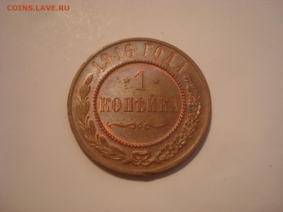 1коп. 1916г. ШТ. Блеск. До 13.10.16. 22-00 Мск. - DSC00907.JPG