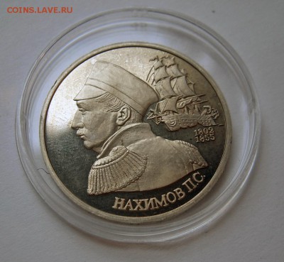 1 рубль 1992 НАХИМОВ до 12.10. 22-00 - Нахимов лот1-2