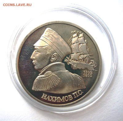 1 рубль 1992 НАХИМОВ до 12.10. 22-00 - Нахимов лот1-1