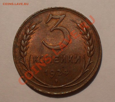 3 копейки 1924 года - SDC14660.JPG