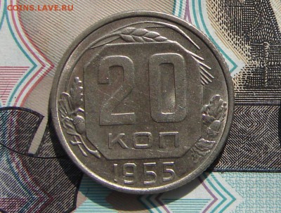 20 копеек 1955 до 13-10-2016 до 22-00 по Москве - 20 55 Р