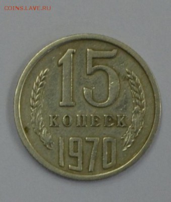Нужна помощь в оценке 15 копеек 1970г. - 2013-11-26 02-49-20.JPG