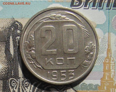 20 копеек 1953 до 13-10-2016 до 22-00 по Москве - 20 53 Р