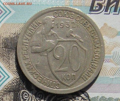 20 копеек 1932 до 13-10-2016 до 22-00 по Москве - 20 32 Р