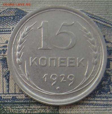15 копеек 1929 до 13-10-2016 до 22-00 по Москве - 15 29 Р)