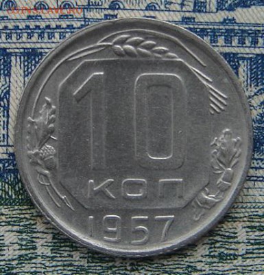 10 копеек 1957 до 13-10-2016 до 22-00 по Москве - 10 57 Р