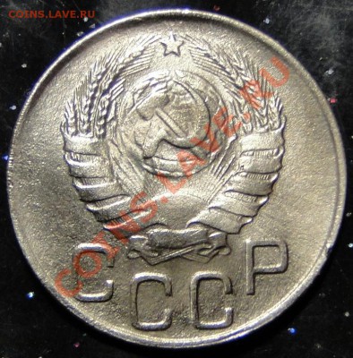 20 копеек 1945 разновидность - DSC05709.JPG