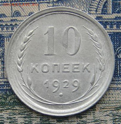10 копеек 1929 до 13-10-2016 до 22-00 по Москве - 10 29 Р