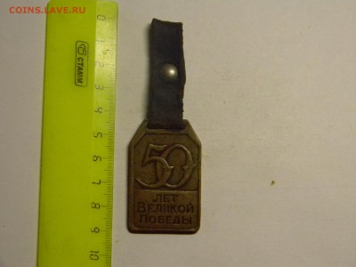 жетон 50 лет победы (завод-280) латунь до 13.10 в 21.30 - Изображение 598