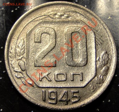 20 копеек 1945 разновидность - DSC05707.JPG