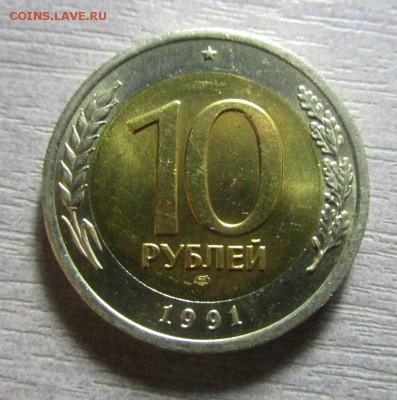 10 рублей 1991 года ЛМД - раздвоенные ости13-10-2016 в 22-00 - IMG_3941.JPG