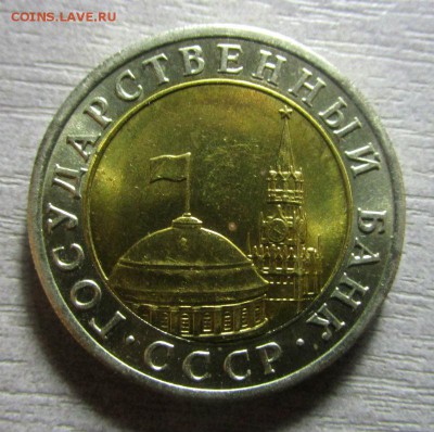 10 рублей 1991 года ЛМД - раздвоенные ости13-10-2016 в 22-00 - IMG_3942.JPG