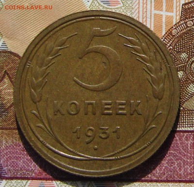 5 копеек 1931 до 13-10-2016 до 22-00 по Москве - 31 Р