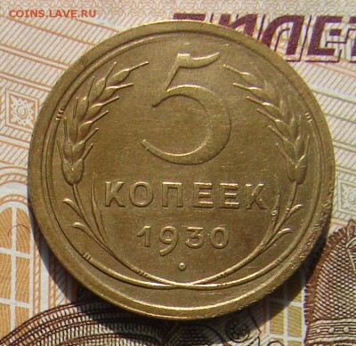 5 копеек 1930 до 13-10-2016 до 22-00 по Москве - 30 Р