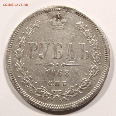 1 рубль 1868 г. - до 16.10.16 в 22:15 МСК - 1_1868_1