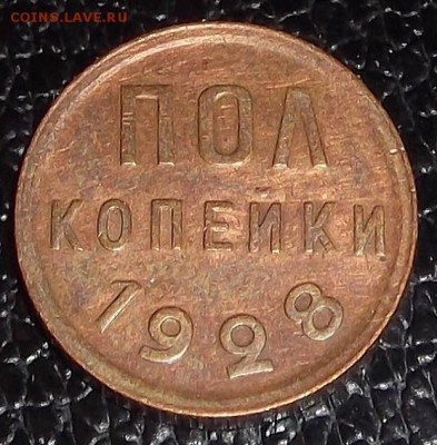 1928г полкопейки оценка - 128.JPG