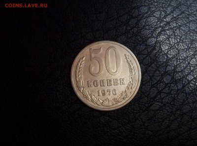 50 копеек 1976, с 200, до 14.10 - IMG_20161011_021735.JPG