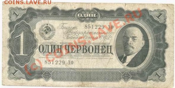 Боны 1-3-5-10 червонцев 1937года (комплект) - Image-100
