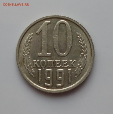 10 копеек 1991 бб на подлинность - 10 91 1