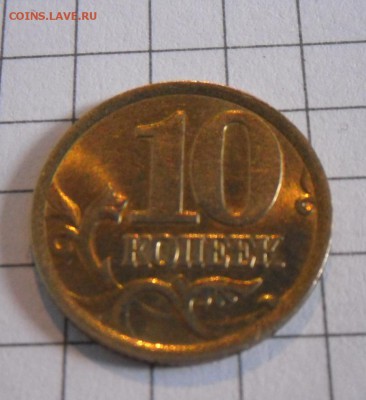 10 коп.-2005 г.  СПМД  В ш. блеске  16.10.16 в 22-00 МСК - SAM_9978.JPG