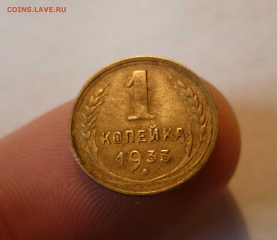 1 Копейка 1933г. Хорошая! с 200руб до 13.10.16 в 22:30 - 1-33-1