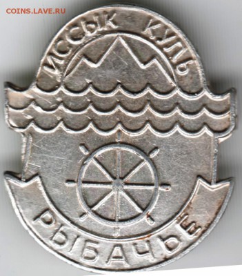 Знак. Иссык-Куль. Рыбачье до 17.10.16 г. в 23.00 - Scan-161003-0009