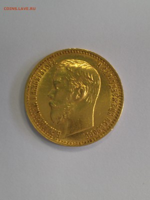 5 Рублей  1899 г. ФЗ  до 16.10.2016г в 22-00 М. - IMAG0762