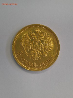 5 Рублей  1899 г. ФЗ  до 16.10.2016г в 22-00 М. - IMAG0763