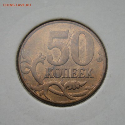 50 копеек 2012 м (полный раскол реверс) - до 17.10.16. - DSCN7970