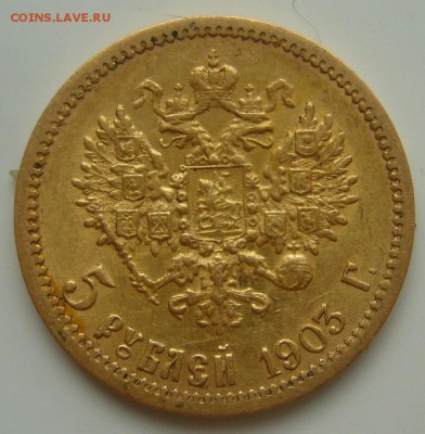 5 РУБЛЕЙ 1903 г. до 13.10-22.00.00 - P1350695.JPG