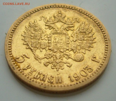 5 РУБЛЕЙ 1903 г. до 13.10-22.00.00 - P1350696.JPG