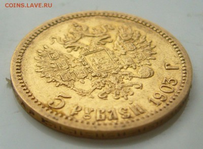 5 РУБЛЕЙ 1903 г. до 13.10-22.00.00 - P1350697.JPG