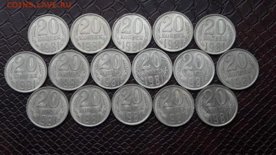 Штемпельные: 20 копеек 1981 год 16 штук. До 17.10 - IMG_20161011_091345_16