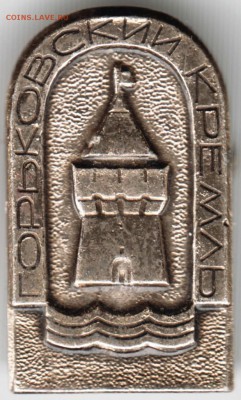 Знак. Горьковский кремль до 17.10.16 г. в 23.00 - Scan-161003-0013