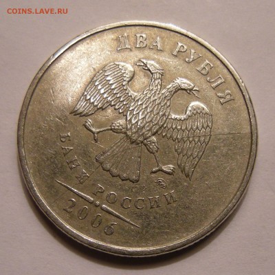 2 рубля 2006 ммд (полный раскол аверс) - до 17.10.16. - DSCN7900