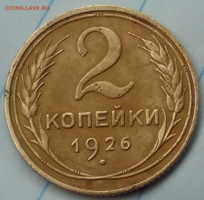 3 копейки 1926 серп в полюсе? - IMG_20161011_093142