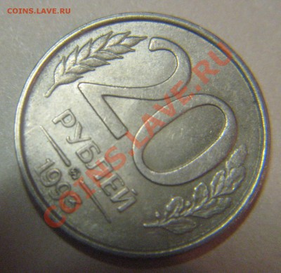 20рублей 1993г.ммд.не магнитная.до 17.12.10г. в 21:30. - IMG_0154.JPG