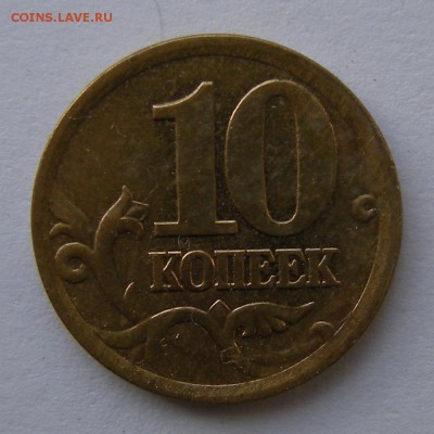 10 копеек 2002 сп (редкий шт. 2.31) - до 17.10.16. - DSCN8049