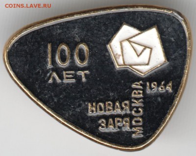 Знак. 100 лет Новая заря. Москва 196 до 17.10.16 г. в 23.00 - Scan-161003-0020