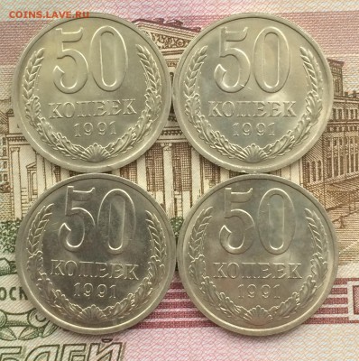 50 копеек 1991г. Л 4 шт. в блеске до 16.10.16 - IMG_2291.JPG