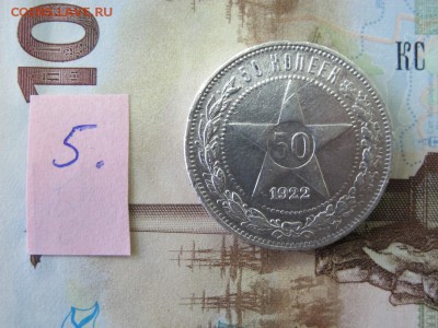 21 полтинник 1922-1925 годов. - IMG_4004.JPG